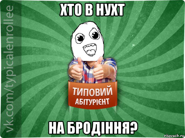 хто в нухт на бродіння?