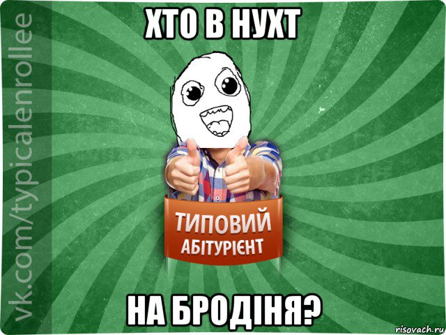хто в нухт на бродіня?