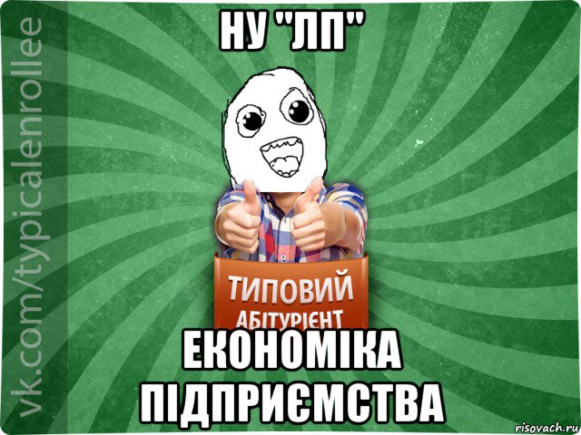ну "лп" економіка підприємства