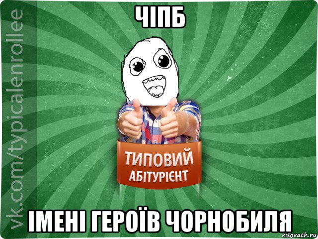 чіпб імені героїв чорнобиля