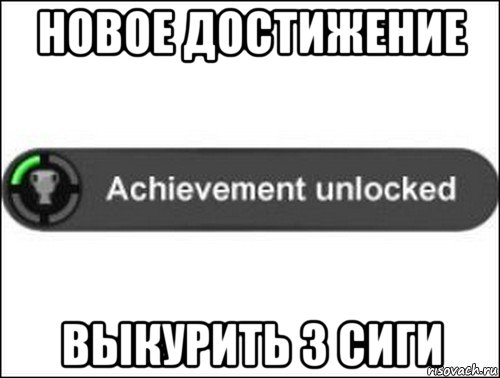 новое достижение выкурить 3 сиги, Мем achievement unlocked