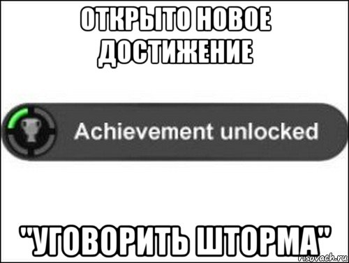 открыто новое достижение "уговорить шторма", Мем achievement unlocked