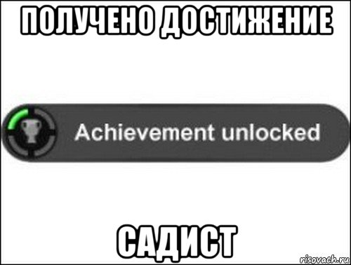 получено достижение садист, Мем achievement unlocked