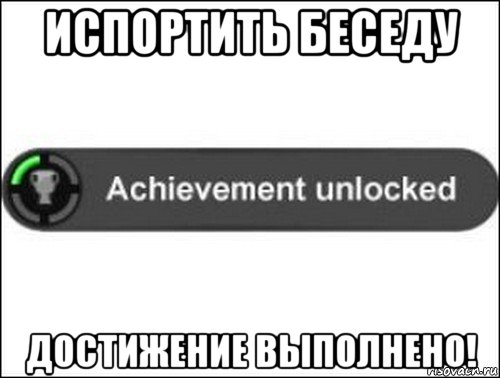испортить беседу достижение выполнено!, Мем achievement unlocked