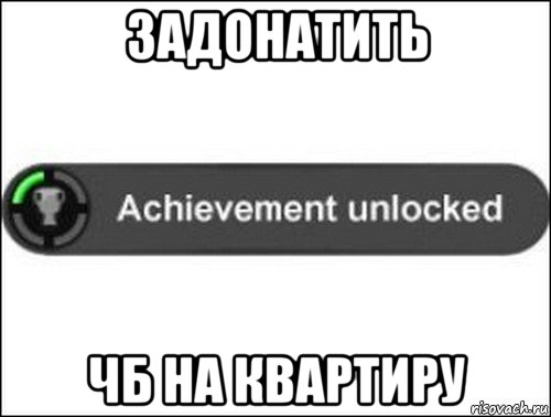 задонатить чб на квартиру, Мем achievement unlocked