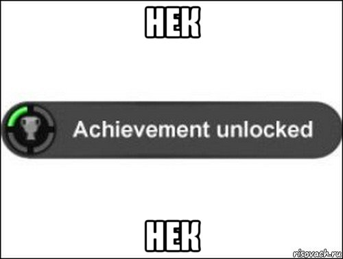 нек нек, Мем achievement unlocked