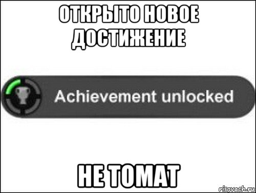 открыто новое достижение не томат, Мем achievement unlocked