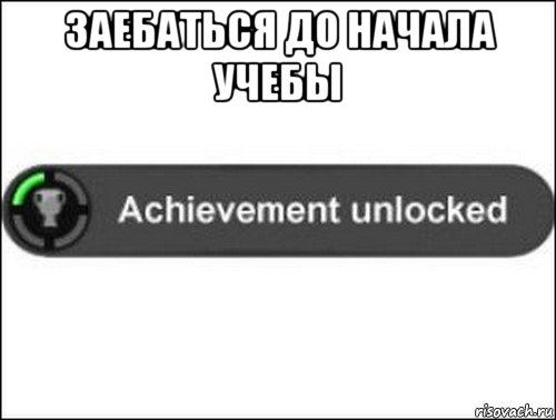 заебаться до начала учебы , Мем achievement unlocked