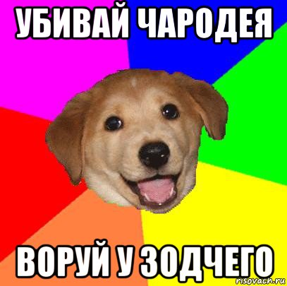 убивай чародея воруй у зодчего, Мем Advice Dog