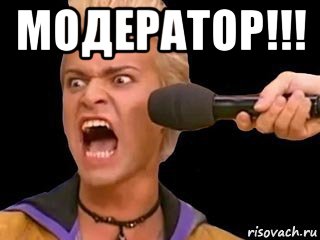 модератор!!! , Мем Адвокат