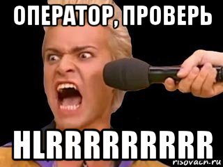 оператор, проверь hlrrrrrrrrr, Мем Адвокат