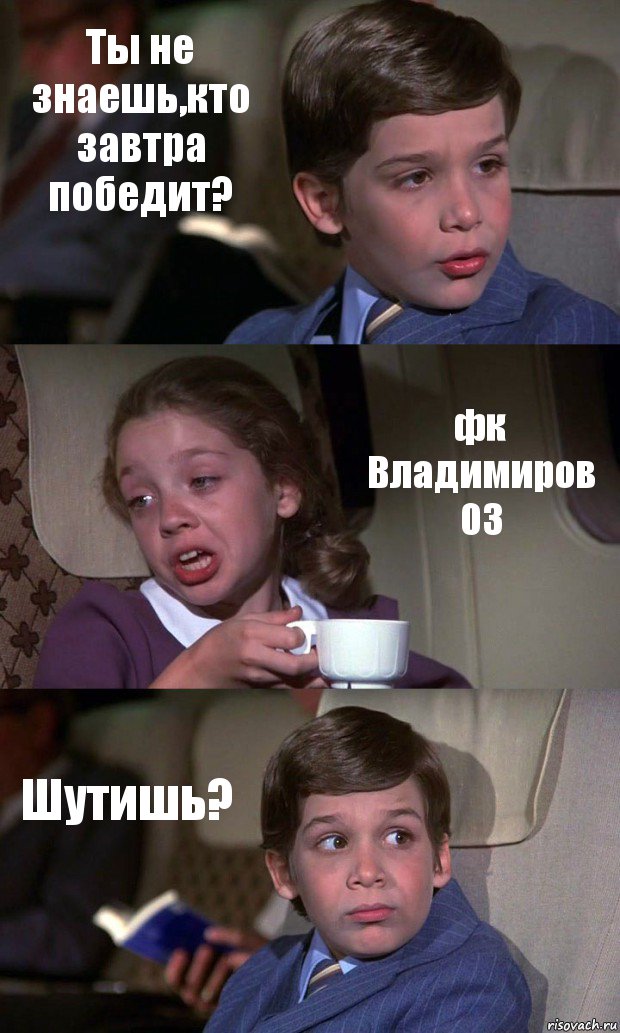 Ты не знаешь,кто завтра победит? фк Владимиров 03 Шутишь?, Комикс Аэроплан