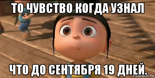 то чувство когда узнал что до сентября 19 дней., Мем    Агнес Грю