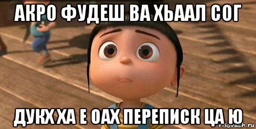 акро фудеш ва хьаал сог дукх ха е оах переписк ца ю, Мем    Агнес Грю