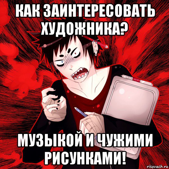 как заинтересовать художника? музыкой и чужими рисунками!, Мем Агрессивный Художник