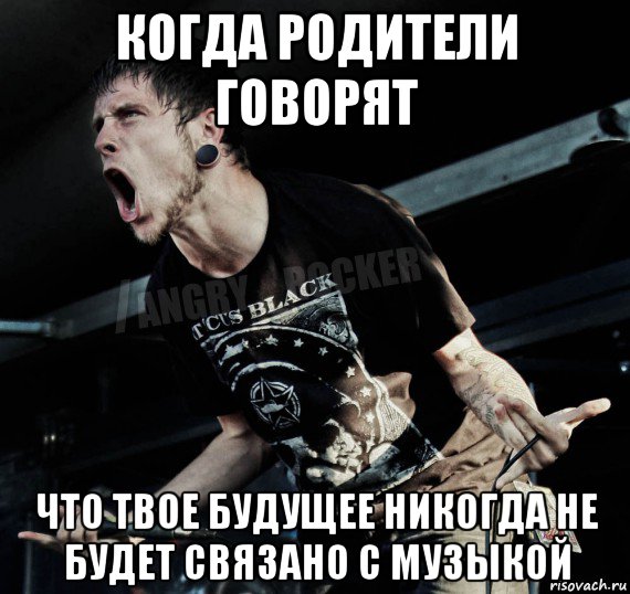 когда родители говорят что твое будущее никогда не будет связано с музыкой, Мем Агрессивный Рокер