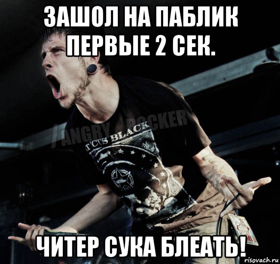 зашол на паблик первые 2 сек. читер сука блеать!, Мем Агрессивный Рокер