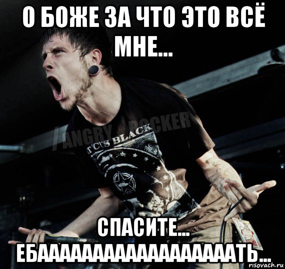 о боже за что это всё мне... спасите... ебаааааааааааааааааать..., Мем Агрессивный Рокер