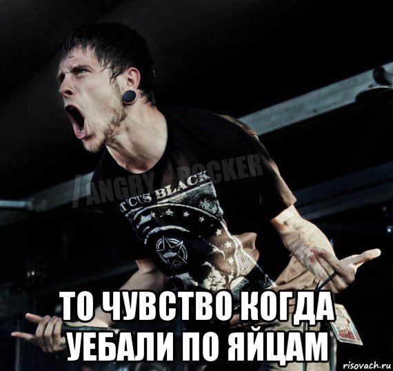  то чувство когда уебали по яйцам, Мем Агрессивный Рокер