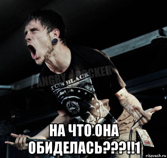  на что она обиделась???!!1, Мем Агрессивный Рокер
