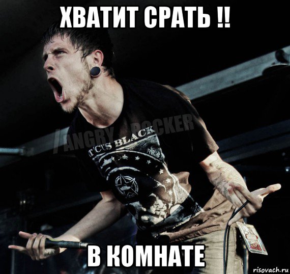 хватит срать !! в комнате, Мем Агрессивный Рокер