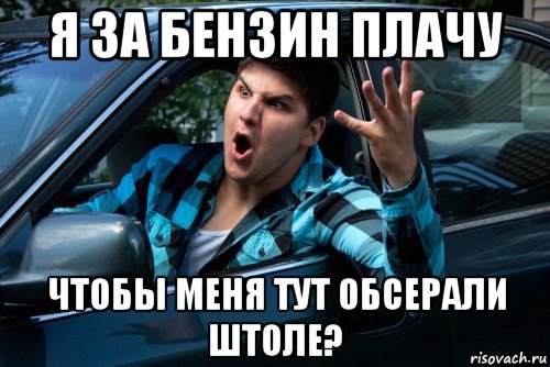 я за бензин плачу чтобы меня тут обсерали штоле?, Мем Агрессивный водитель