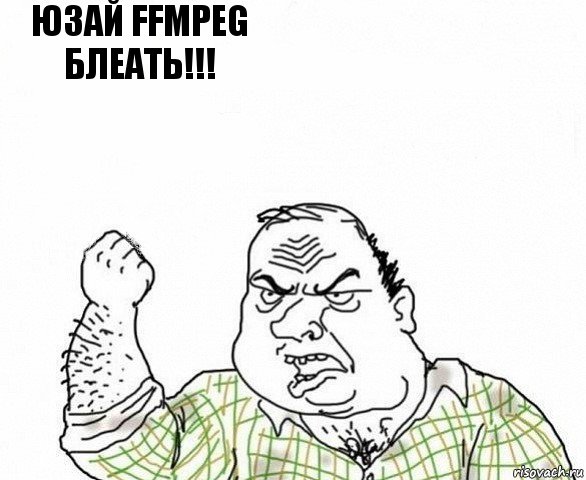 Юзай ffmpeg БЛЕАТЬ!!! 