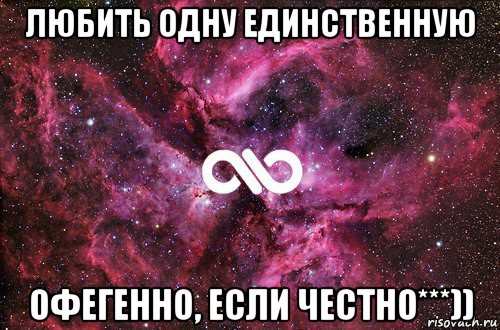 любить одну единственную офегенно, если честно***)), Мем офигенно