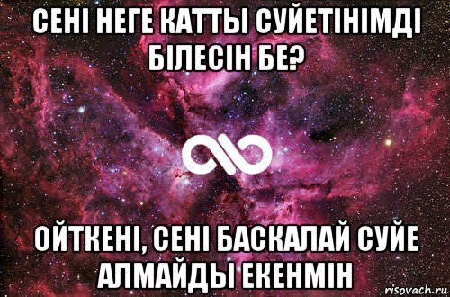 сені неге катты суйетінімді білесін бе? ойткені, сені баскалай суйе алмайды екенмін, Мем офигенно