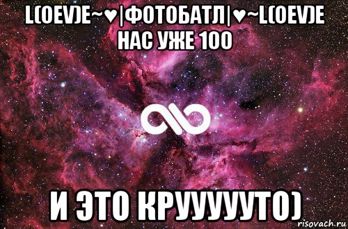 l(oεv)e~♥|фотобатл|♥~l(oεv)e нас уже 100 и это круууууто), Мем офигенно