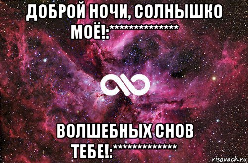 доброй ночи, солнышко моё!:************** волшебных снов тебе!:*************, Мем офигенно