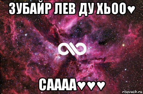 зубайр лев ду хьоо♥ саааа♥♥♥, Мем офигенно