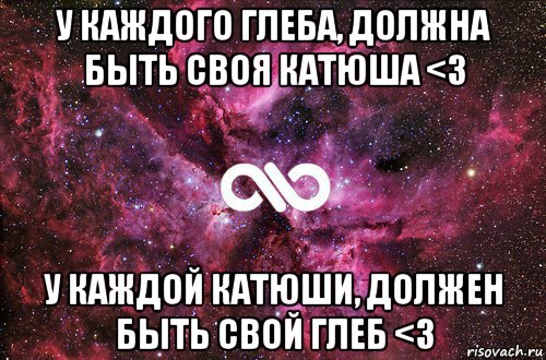 у каждого глеба, должна быть своя катюша <3 у каждой катюши, должен быть свой глеб <3, Мем офигенно