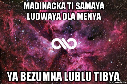 madinacka ti samaya ludwaya dla menya ya bezumna lublu tibya, Мем офигенно