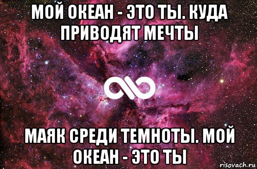 мой океан - это ты. куда приводят мечты маяк среди темноты. мой океан - это ты, Мем офигенно