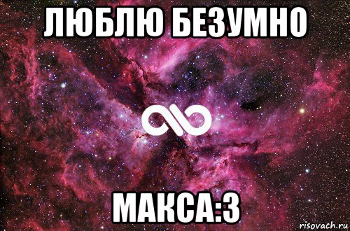 люблю безумно макса:3, Мем офигенно