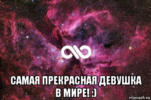  самая прекрасная девушка в мире! :), Мем офигенно