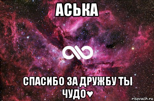 аська спасибо за дружбу ты чудо♥, Мем офигенно