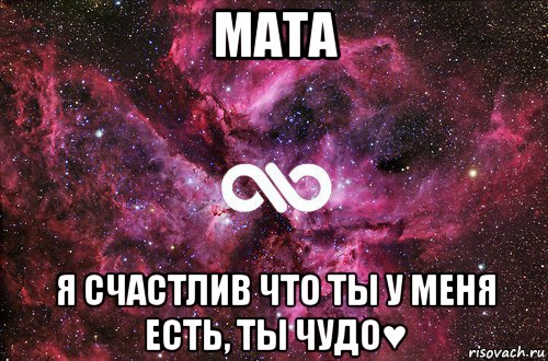 мата я счастлив что ты у меня есть, ты чудо♥, Мем офигенно