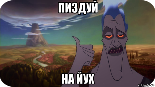 пиздуй на йух