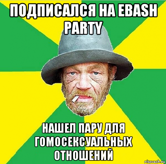 подписался на ebash party нашел пару для гомосексуальных отношений, Мем Алкаш