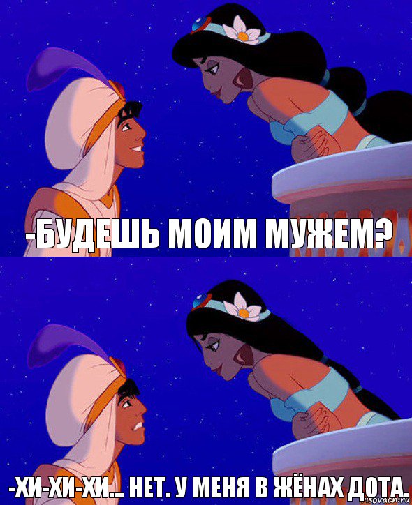 -Будешь моим мужем? -Хи-хи-хи... нет. У меня в жёнах Дота., Комикс  Алладин и Жасмин