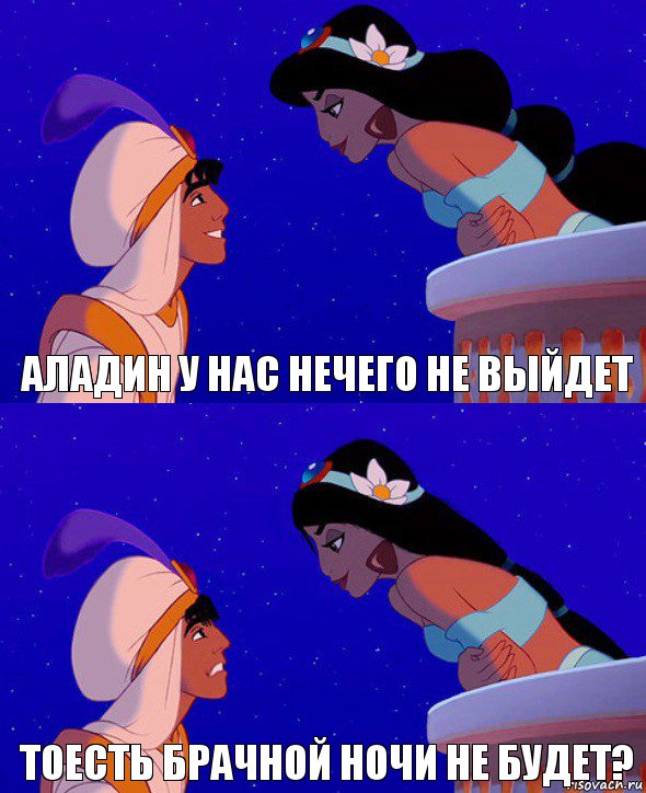 аладин у нас нечего не выйдет Тоесть брачной ночи не будет?, Комикс  Алладин и Жасмин