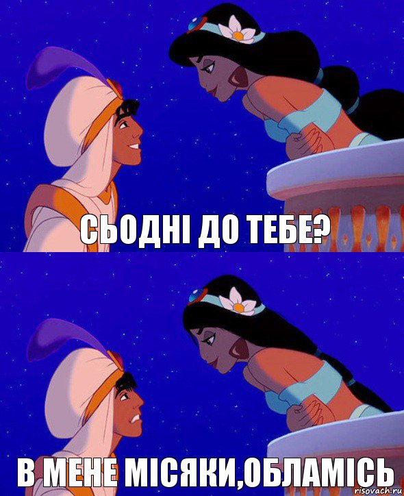 сьодні до тебе? в мене місяки,обламісь, Комикс  Алладин и Жасмин