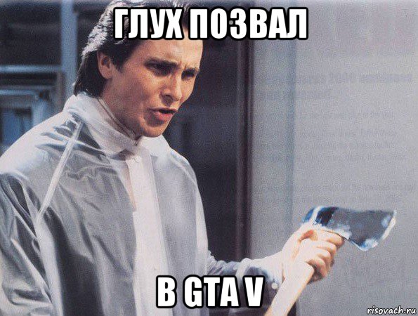 глух позвал в gta v, Мем Американский психопат