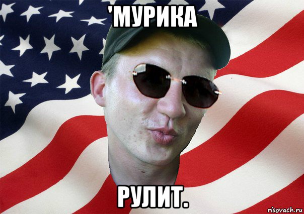 'мурика рулит., Мем amerikanskiyxlopak