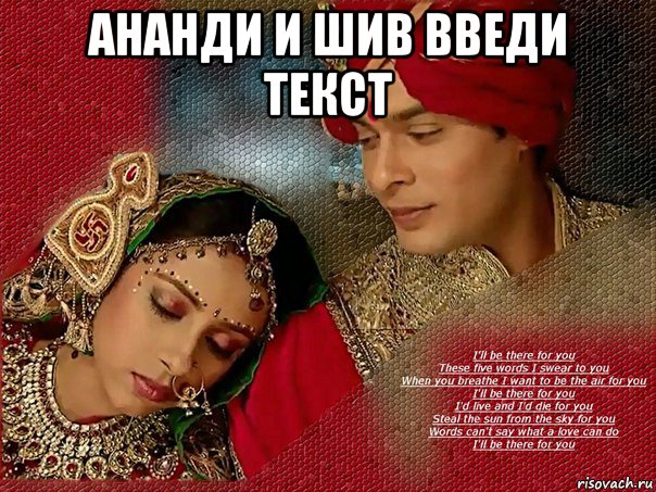 ананди и шив введи текст 