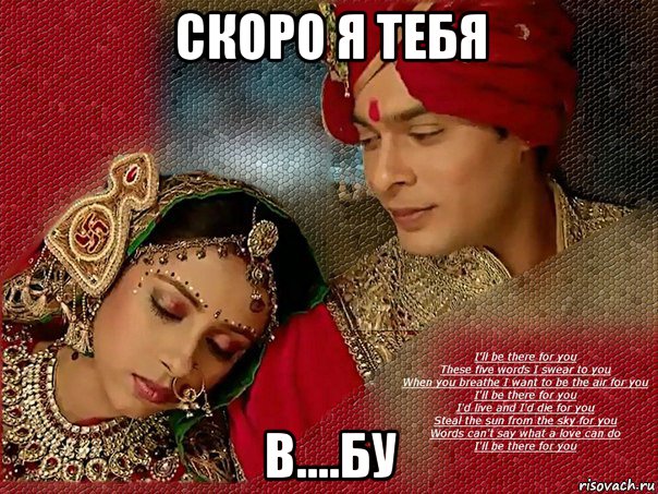 скоро я тебя в....бу