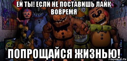 ей ты! если не поставишь лайк вовремя попрощайся жизнью!