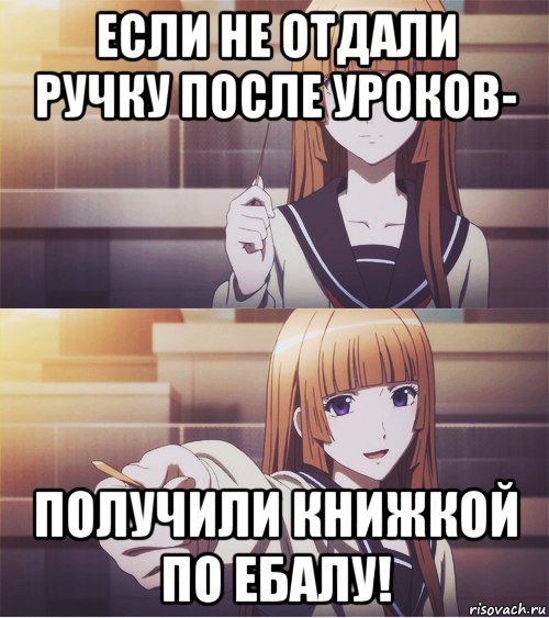 если не отдали ручку после уроков- получили книжкой по ебалу!